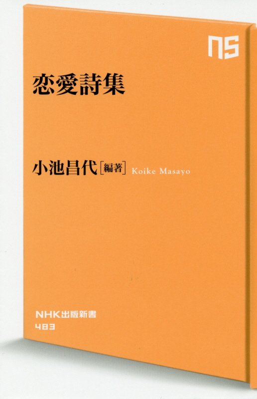 恋愛詩集　　（ＮＨＫ出版新書）