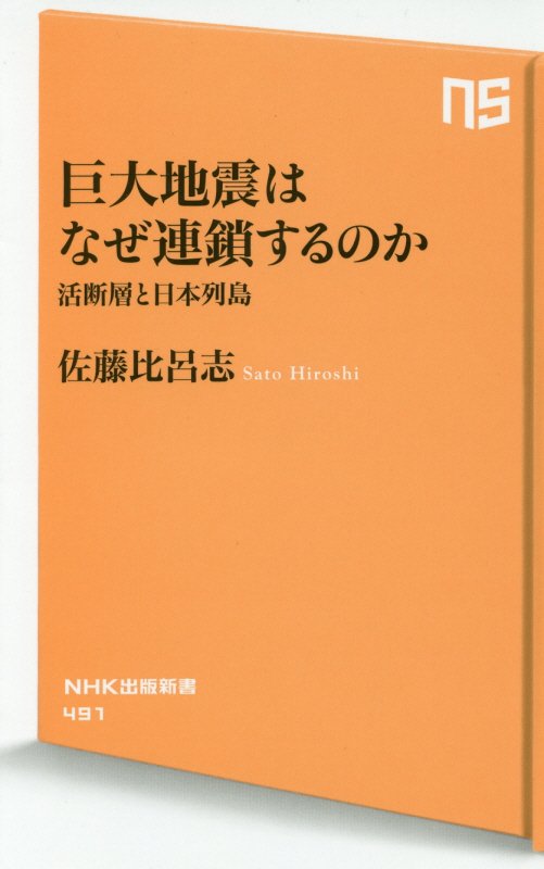 巨大地震はなぜ連鎖するのか　活断層と日本列島　　（ＮＨＫ出版新書）