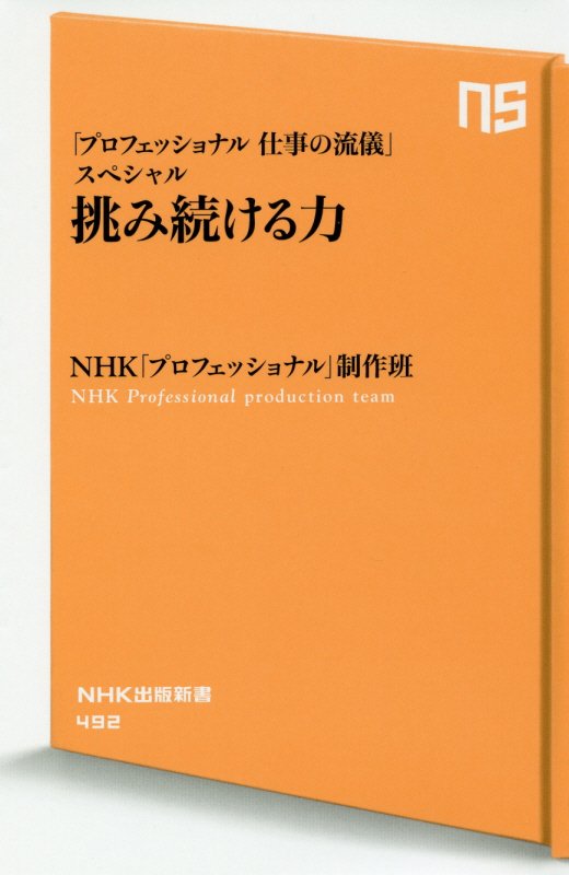 挑み続ける力　「プロフェッショナル仕事の流儀」スペシャル　　（ＮＨＫ出版新書）