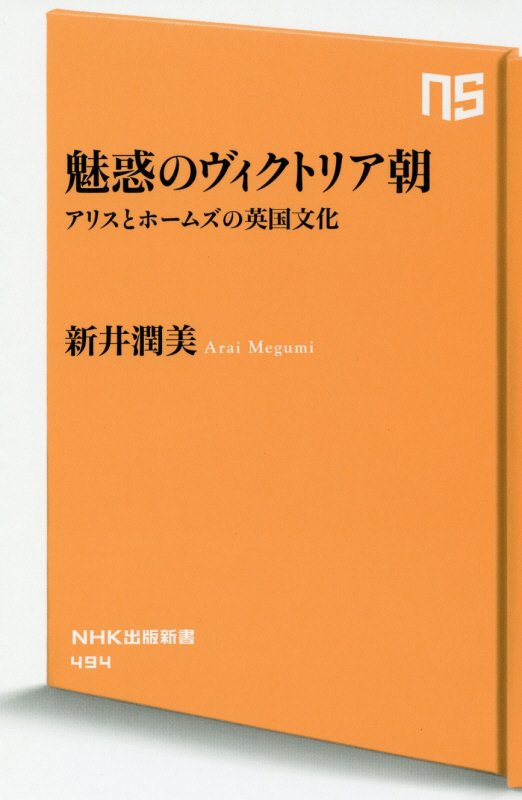 魅惑のヴィクトリア朝　アリスとホームズの英国文化　　（ＮＨＫ出版新書）
