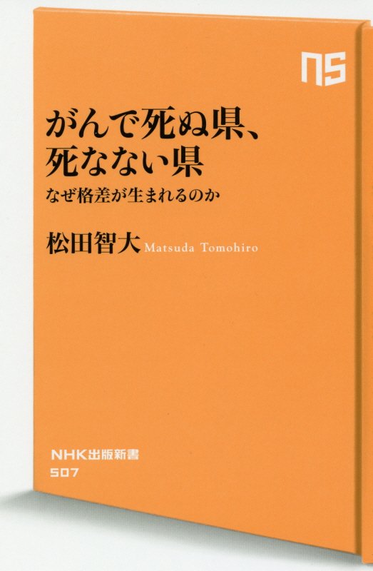 がんで死ぬ県、死なない県　なぜ格差が生まれるのか　　（ＮＨＫ出版新書）