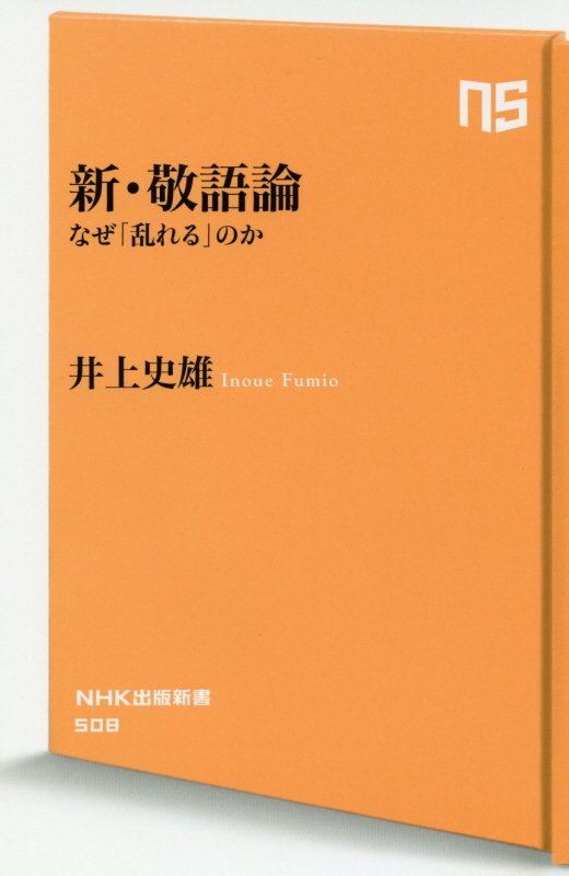新・敬語論　なぜ「乱れる」のか　　（ＮＨＫ出版新書）