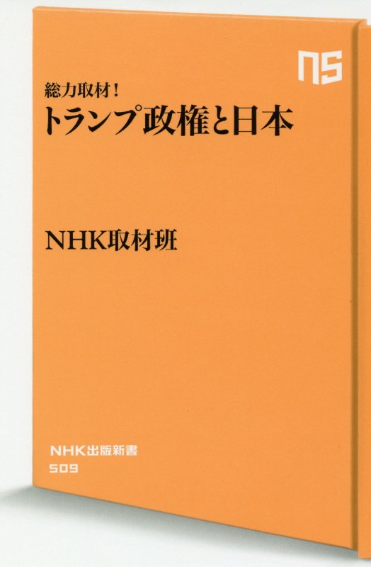 総力取材！トランプ政権と日本　　（ＮＨＫ出版新書）