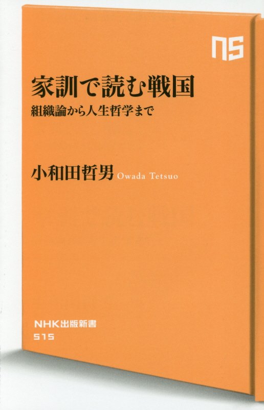 家訓で読む戦国　組織論から人生哲学まで　　（ＮＨＫ出版新書）