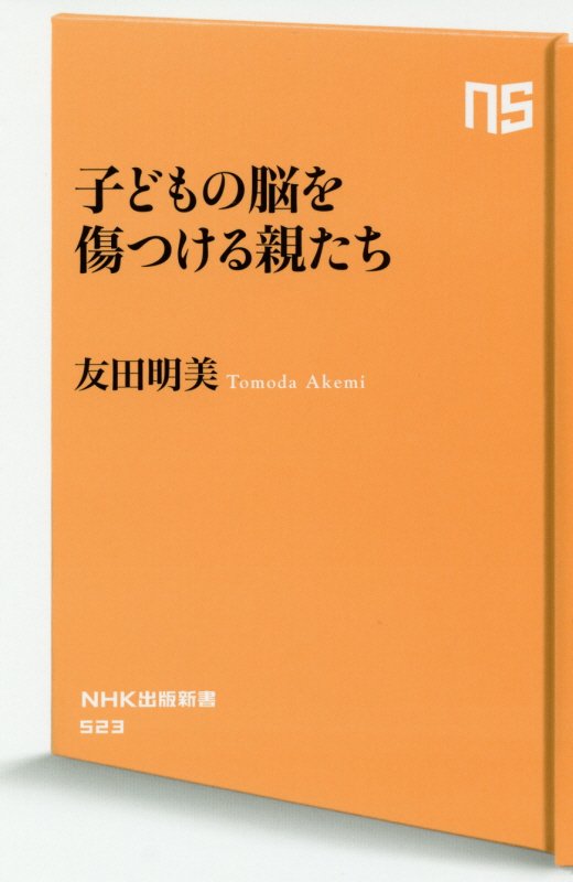 子どもの脳を傷つける親たち　　（ＮＨＫ出版新書）