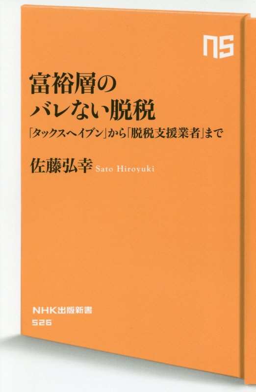 富裕層のバレない脱税　「タックスヘイブン」から「脱税支援業者」まで　　（ＮＨＫ出版新書）