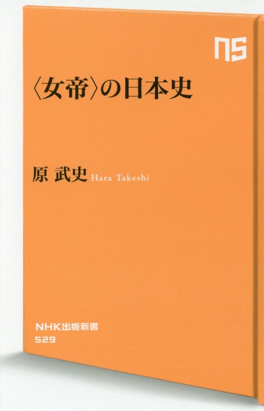 〈女帝〉の日本史　　（ＮＨＫ出版新書）