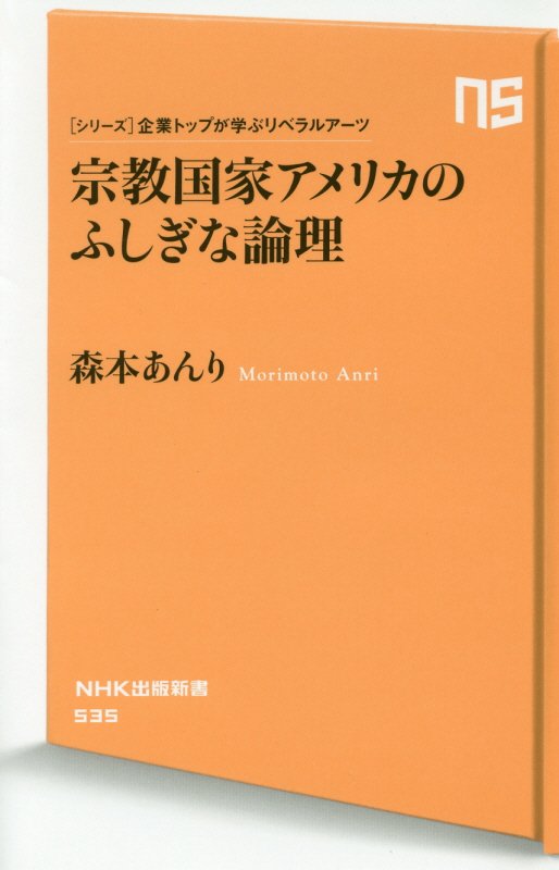 宗教国家アメリカのふしぎな論理　　（ＮＨＫ出版新書　〈シリーズ〉企業トップが学ぶリベラルアーツ）