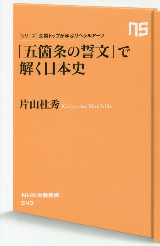 「五箇条の誓文」で解く日本史　　（ＮＨＫ出版新書　〈シリーズ〉企業トップが学ぶリベラルアーツ）