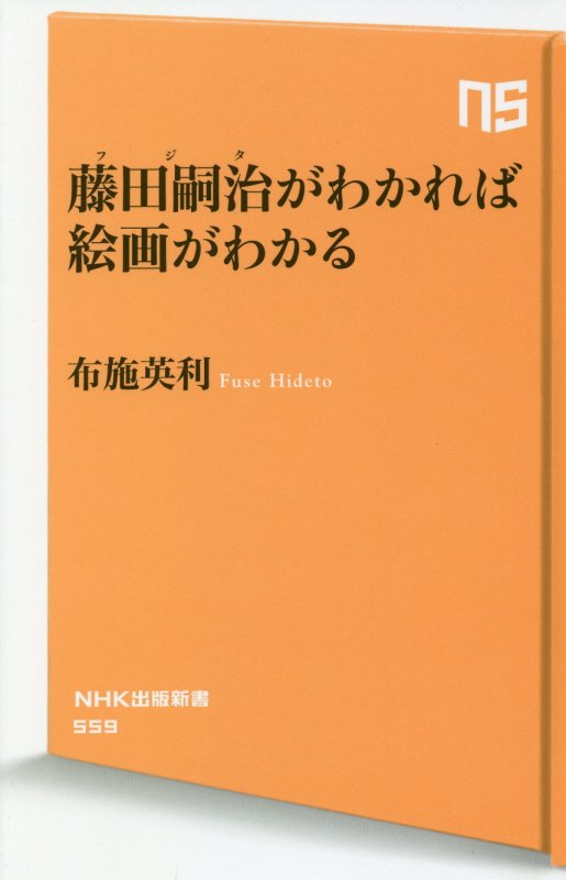 藤田嗣治（フジタ）がわかれば絵画がわかる　　（ＮＨＫ出版新書）