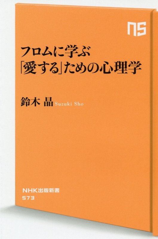 フロムに学ぶ「愛する」ための心理学　　（ＮＨＫ出版新書）