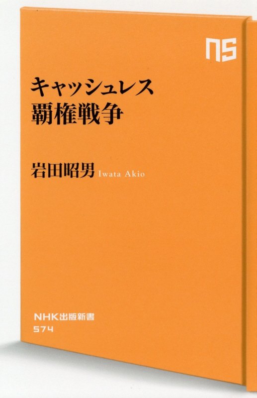 キャッシュレス覇権戦争　　（ＮＨＫ出版新書）
