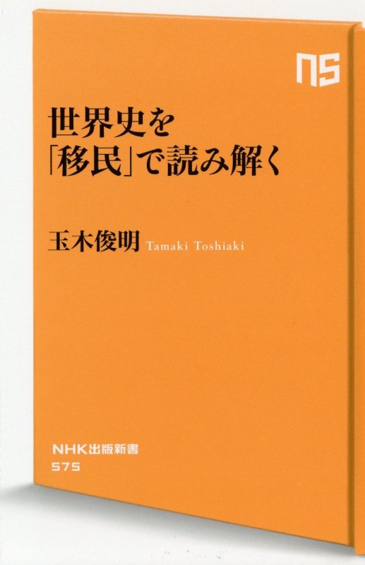 世界史を「移民」で読み解く　　（ＮＨＫ出版新書）