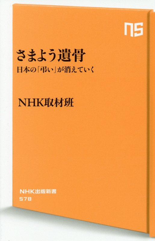 さまよう遺骨　日本の「弔い」が消えていく　　（ＮＨＫ出版新書）