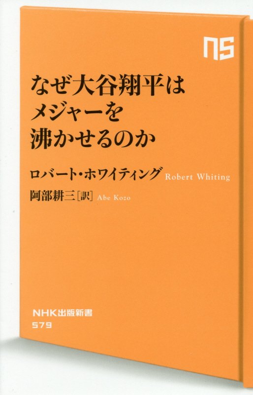 なぜ大谷翔平はメジャーを沸かせるのか　　（ＮＨＫ出版新書）