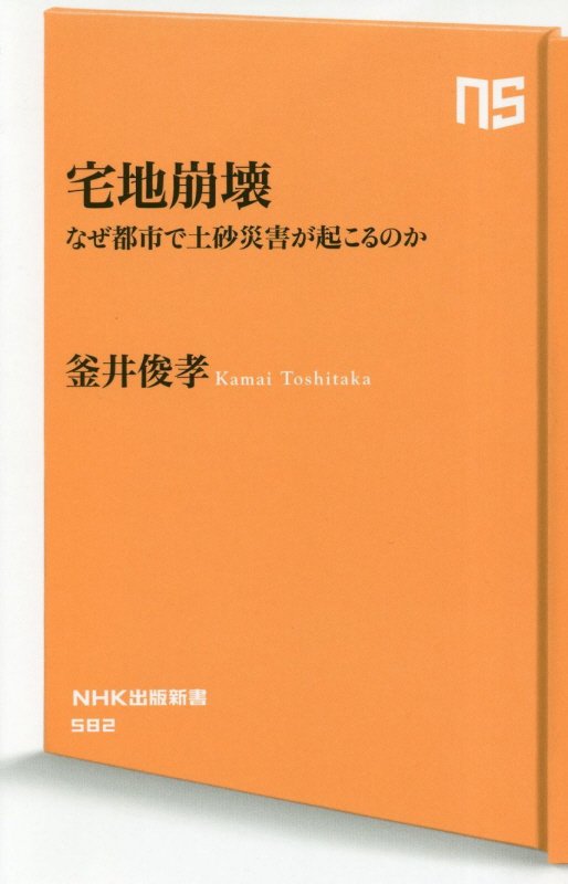 宅地崩壊　なぜ都市で土砂災害が起こるのか　　（ＮＨＫ出版新書）