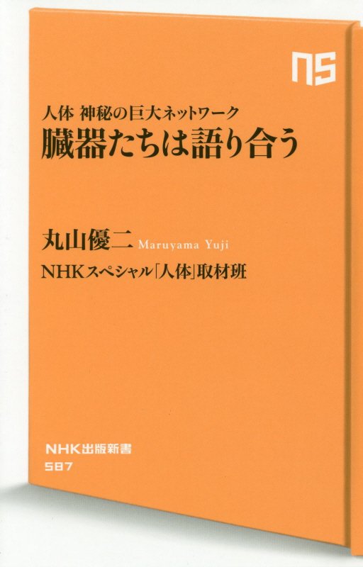 臓器たちは語り合う　人体神秘の巨大ネットワーク　　（ＮＨＫ出版新書）