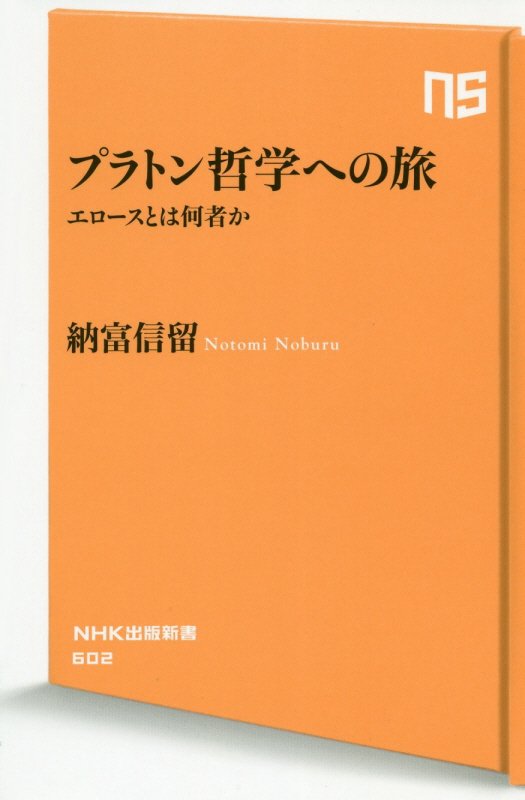 プラトン哲学への旅　エロースとは何者か　　（ＮＨＫ出版新書）