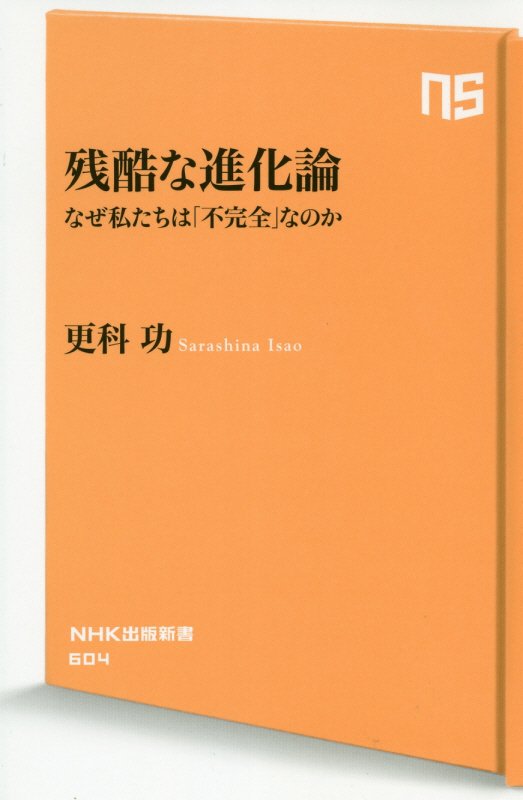 残酷な進化論　なぜ私たちは「不完全」なのか　　（ＮＨＫ出版新書）