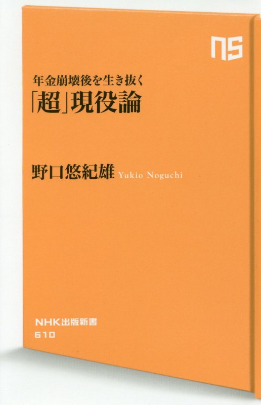 年金崩壊後を生き抜く「超」現役論　　（ＮＨＫ出版新書）