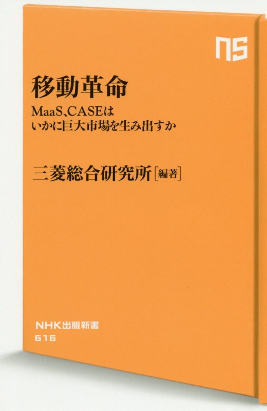 移動革命　ＭａａＳ、ＣＡＳＥはいかに巨大市場を生み出すか　　（ＮＨＫ出版新書）