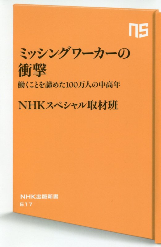ミッシングワーカーの衝撃　働くことを諦めた１００万人の中高年　　（ＮＨＫ出版新書）