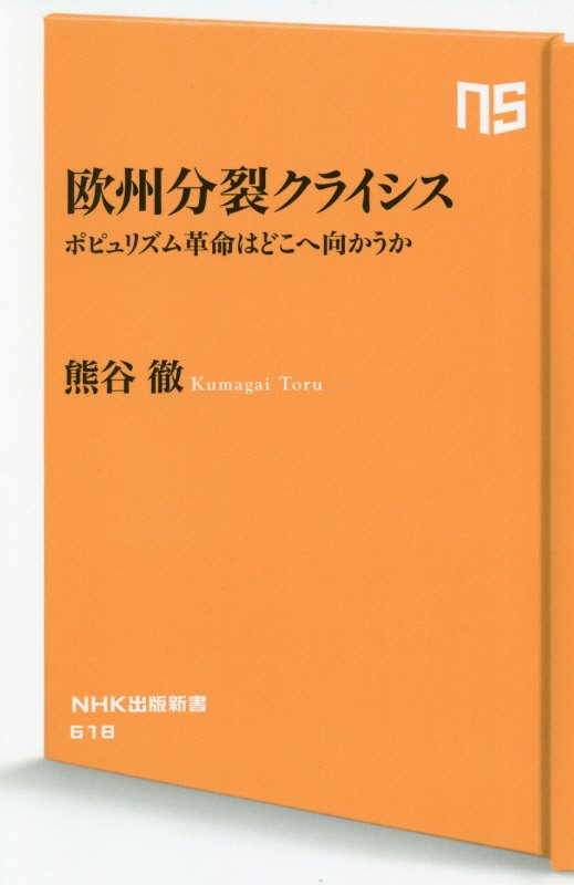 欧州分裂クライシス　ポピュリズム革命はどこへ向かうか　　（ＮＨＫ出版新書）