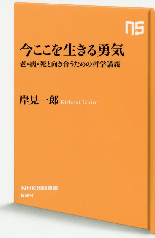 今ここを生きる勇気　老・病・死と向き合うための哲学講義　　（ＮＨＫ出版新書）