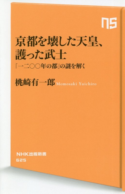 京都を壊した天皇、護った武士　「一二〇〇年の都」の謎を解く　　（ＮＨＫ出版新書）