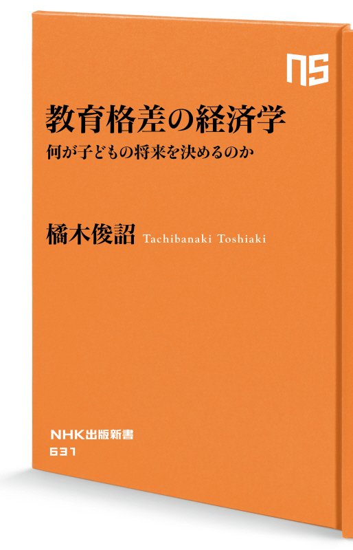 教育格差の経済学　何が子どもの将来を決めるのか　　（ＮＨＫ出版新書）