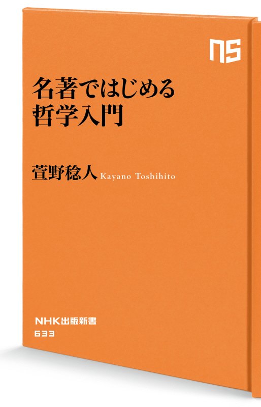 名著ではじめる哲学入門　　（ＮＨＫ出版新書）