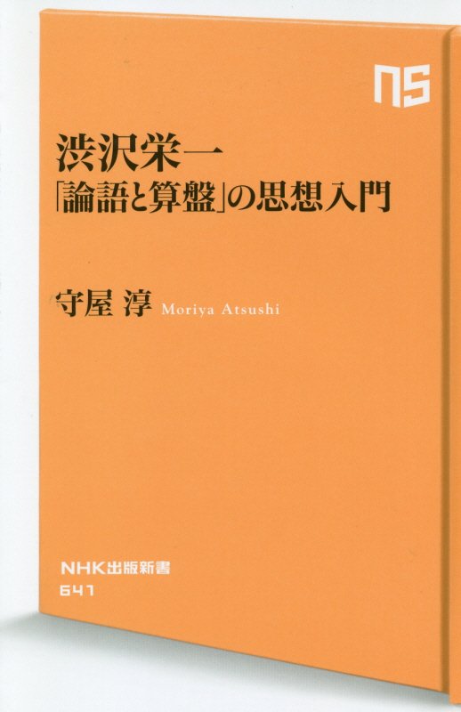 渋沢栄一「論語と算盤」の思想入門　　（ＮＨＫ出版新書）