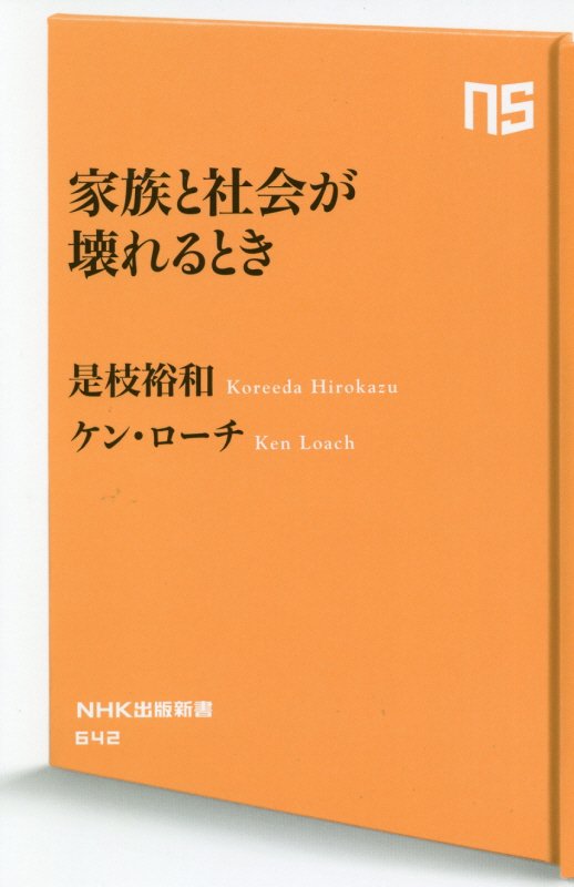 家族と社会が壊れるとき　　（ＮＨＫ出版新書）