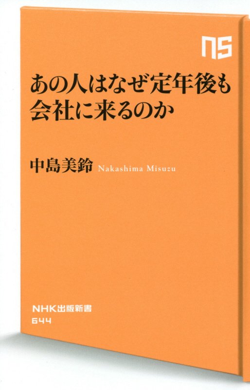 あの人はなぜ定年後も会社に来るのか　　（ＮＨＫ出版新書）