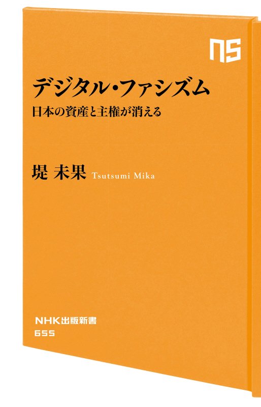 デジタル・ファシズム　日本の資産と主権が消える　　（ＮＨＫ出版新書）