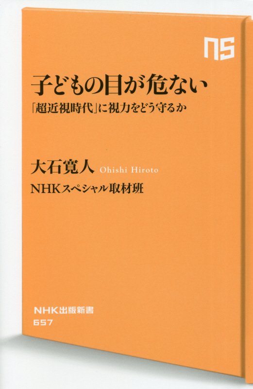 子どもの目が危ない　「超近視時代」に視力をどう守るか　　（ＮＨＫ出版新書）