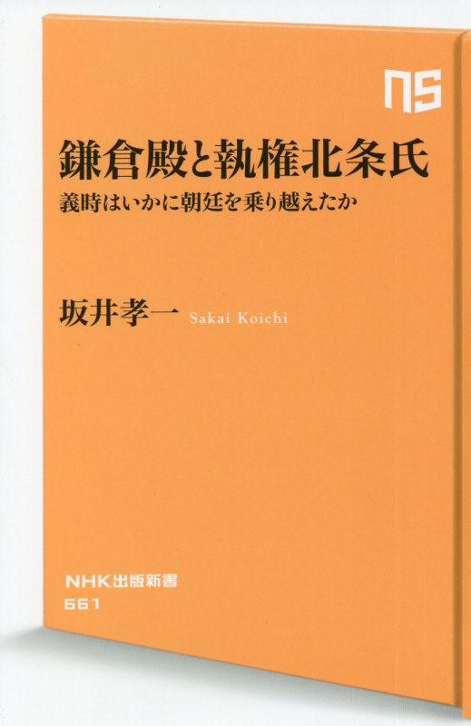 鎌倉殿と執権北条氏　義時はいかに朝廷を乗り越えたか　　（ＮＨＫ出版新書）
