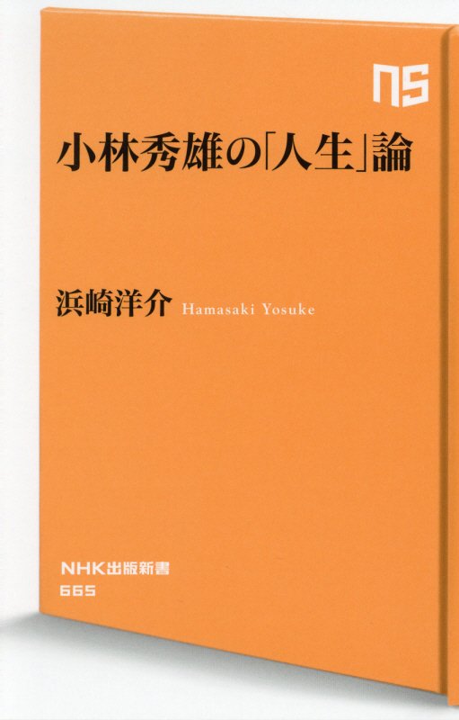 小林秀雄の「人生」論　　（ＮＨＫ出版新書）