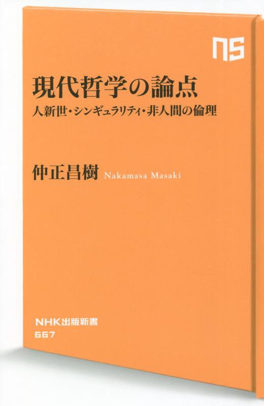 現代哲学の論点　人新世・シンギュラリティ・非人間の倫理　　（ＮＨＫ出版新書）