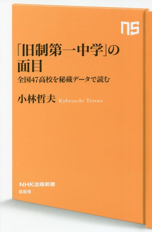 「旧制第一中学」の面目　全国４７高校を秘蔵データで読む　　（ＮＨＫ出版新書）