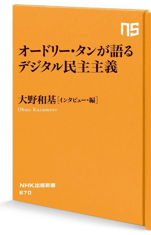 オードリー・タンが語るデジタル民主主義　　（ＮＨＫ出版新書）