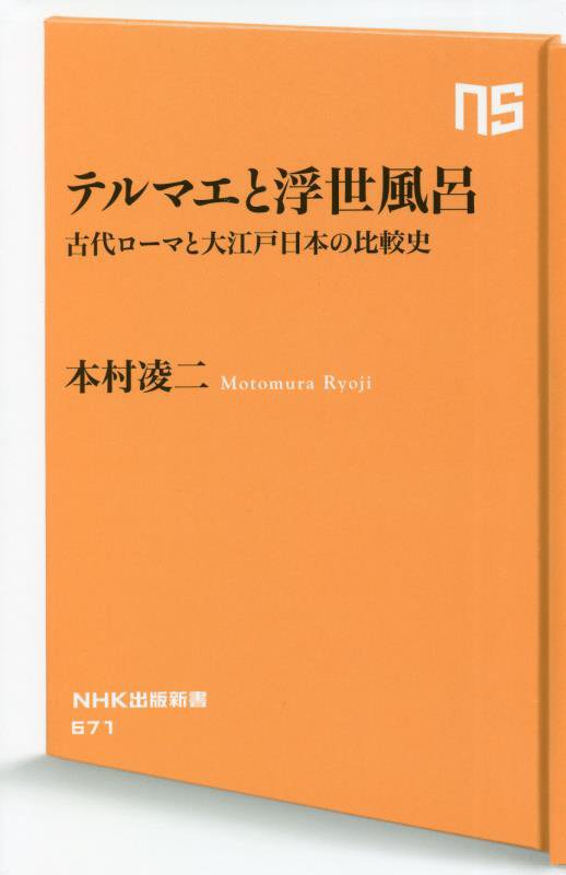 テルマエと浮世風呂　古代ローマと大江戸日本の比較史　　（ＮＨＫ出版新書）