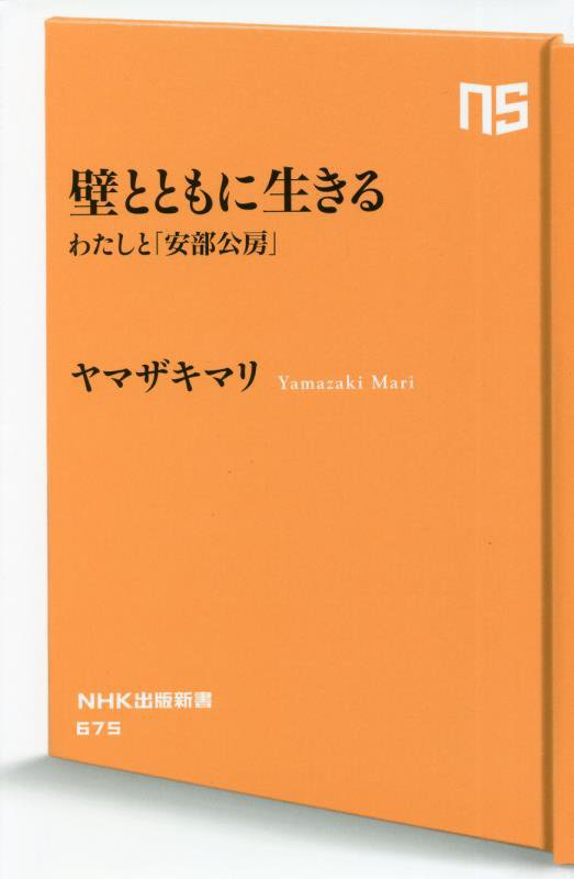 壁とともに生きる　わたしと「安部公房」　　（ＮＨＫ出版新書）