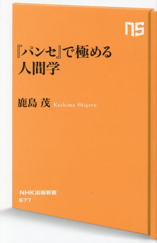 『パンセ』で極める人間学　　（ＮＨＫ出版新書）