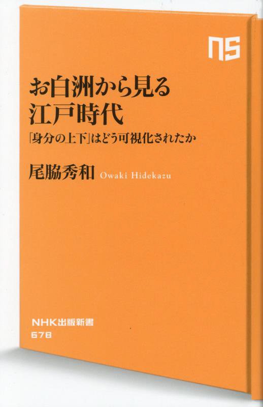 お白洲から見る江戸時代　「身分の上下」はどう可視化されたか　　（ＮＨＫ出版新書）