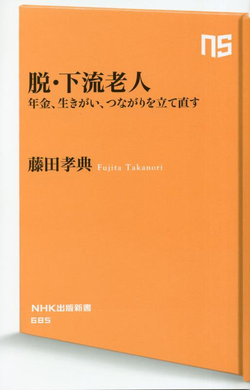 脱・下流老人　年金、生きがい、つながりを立て直す　　（ＮＨＫ出版新書）