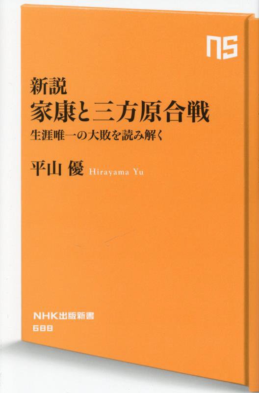 新説家康と三方原合戦　生涯唯一の大敗を読み解く　　（ＮＨＫ出版新書）