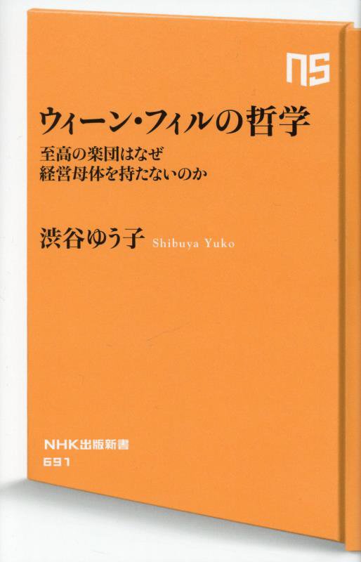 ウィーン・フィルの哲学　至高の楽団はなぜ経営母体を持たないのか　　（ＮＨＫ出版新書）