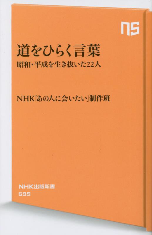 道をひらく言葉　昭和・平成を生き抜いた２２人　　（ＮＨＫ出版新書）