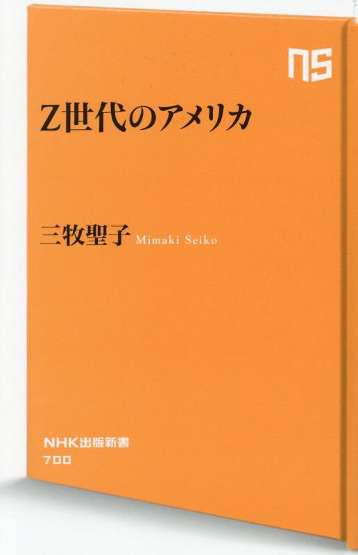 Ｚ世代のアメリカ　　（ＮＨＫ出版新書）